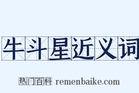 牛斗星近义词是什么意思的图片